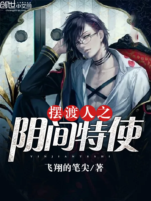 《摆渡人之阴间特使》小说封面