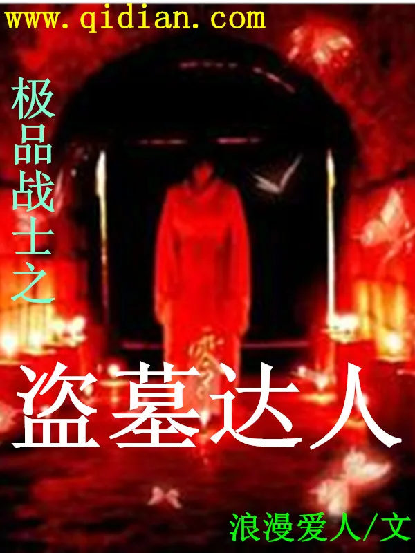 《极品战士之盗墓达人》小说封面