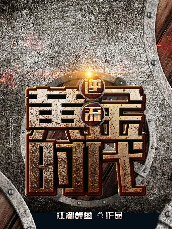 《逆流黄金时代》小说封面