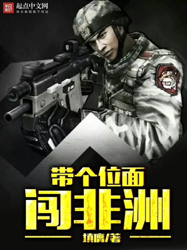 《带个位面闯非洲》小说封面