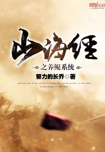 《山海经之养鲲系统》小说封面