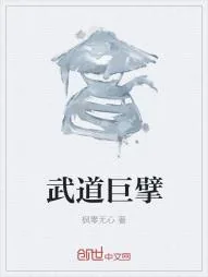《武道巨擘》小说封面