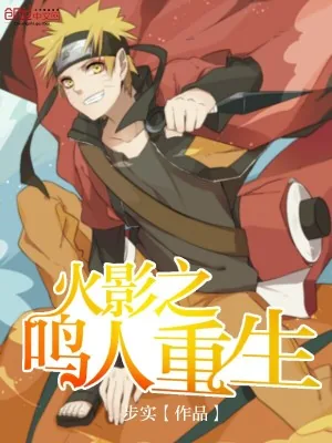 《火影之鸣人重生》小说封面
