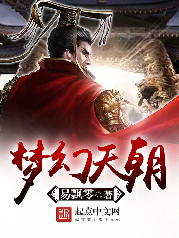 《梦幻天朝》小说封面