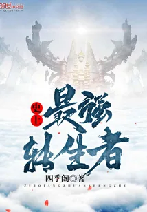 《史上最强转生者》小说封面