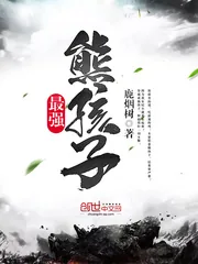 《最强熊孩子》小说封面