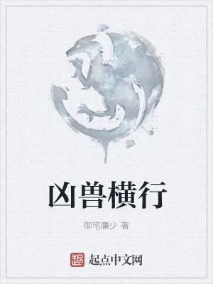 《凶兽横行》小说封面