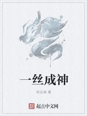《一丝成神》小说封面