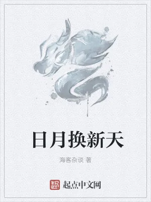 《日月换新天》小说封面