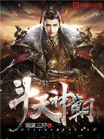 《斗天神朝》小说封面