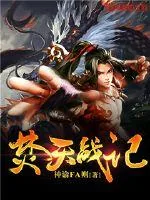 《焚天战记》小说封面
