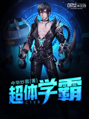 《超体学霸》小说封面