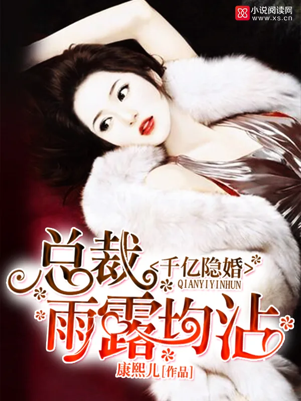 《千亿隐婚:总裁,雨露均沾》小说封面