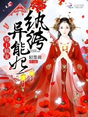《邪王独宠：纨绔异能妃》小说封面
