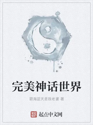 《完美神话世界》小说封面