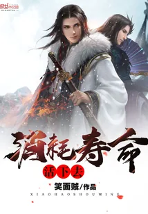 《消耗寿命活下去》小说封面