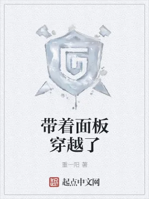 《带着面板穿越了》小说封面