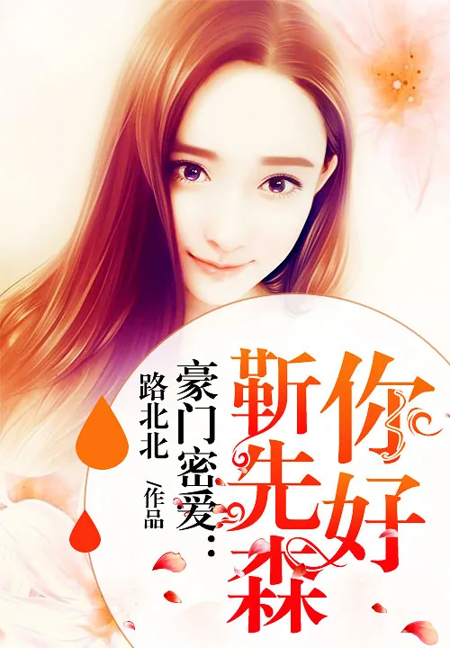 《豪门密爱:你好,靳先森》小说封面