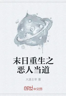 《末日重生之恶人当道》小说封面