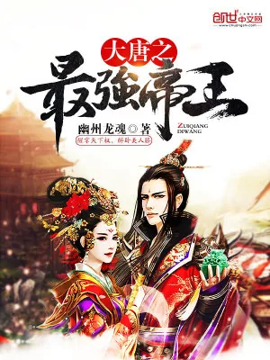 《大唐之最强帝王》小说封面