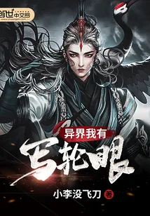 《异界我有写轮眼》小说封面