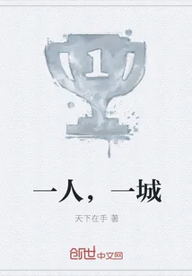 《一人，一城》小说封面