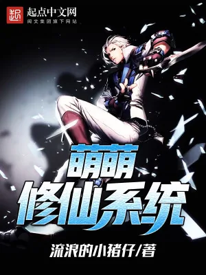 《萌萌修仙系统》小说封面