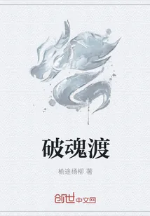《破魂渡》小说封面