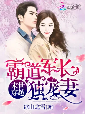《末世穿越：霸道军长独宠妻》小说封面