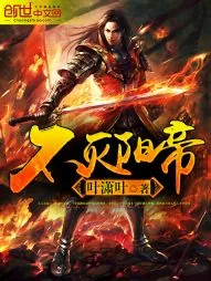 《不灭阳帝》小说封面