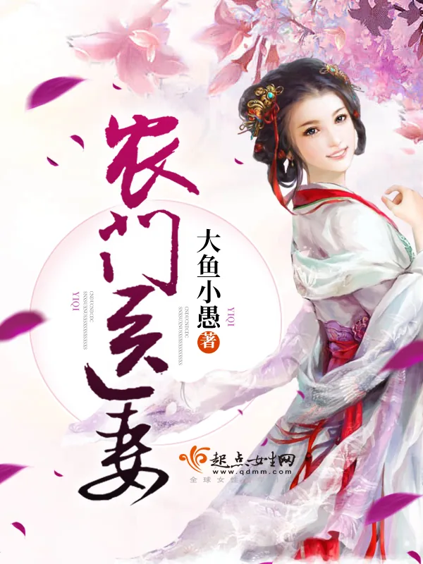 《农门医妻》小说封面