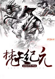 《梵天纪元》小说封面