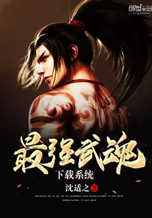 《最强武魂下载系统》小说封面