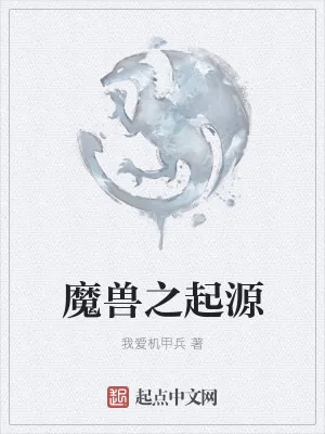 《魔兽之起源》小说封面