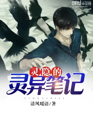 《灵隐的灵异笔记》小说封面