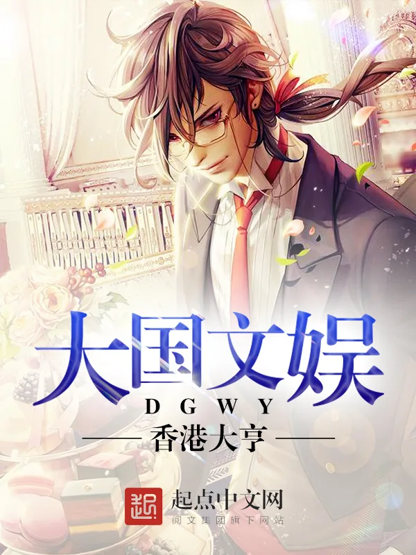 《大国文娱》小说封面