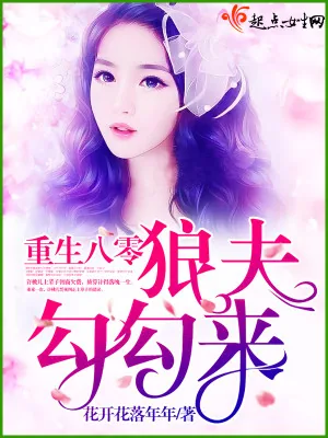 《重生八零狼夫勾勾来》小说封面