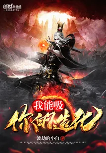 《我能吸你的造化》小说封面