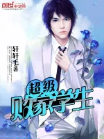 《超级败家学生》小说封面