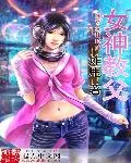 《女神教父》小说封面