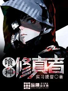 《喰种修真者》小说封面