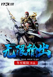 《无限输出》小说封面