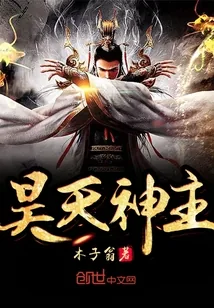 《昊天神主》小说封面
