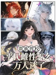 《贵族兽校,平民雌性怎么万人迷了》小说封面
