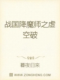 《战国降魔师之虚空破》小说封面