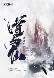 《道与仙》小说封面