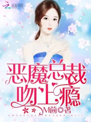 《恶魔总裁，吻上瘾》小说封面