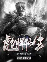 《彪悍仙生》小说封面