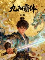 《九阳霸体》小说封面