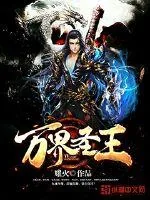 《万界圣王》小说封面